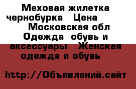Меховая жилетка чернобурка › Цена ­ 15 000 - Московская обл. Одежда, обувь и аксессуары » Женская одежда и обувь   